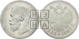 1 рубль 1897 года ★★