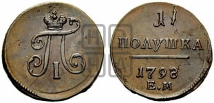 Полушка 1797-1800 гг. (ЕМ, Екатеринбургский двор)